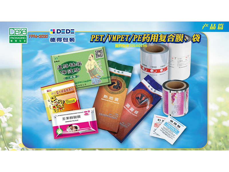  PET-VMPET-PE藥用復(fù)合膜(袋)